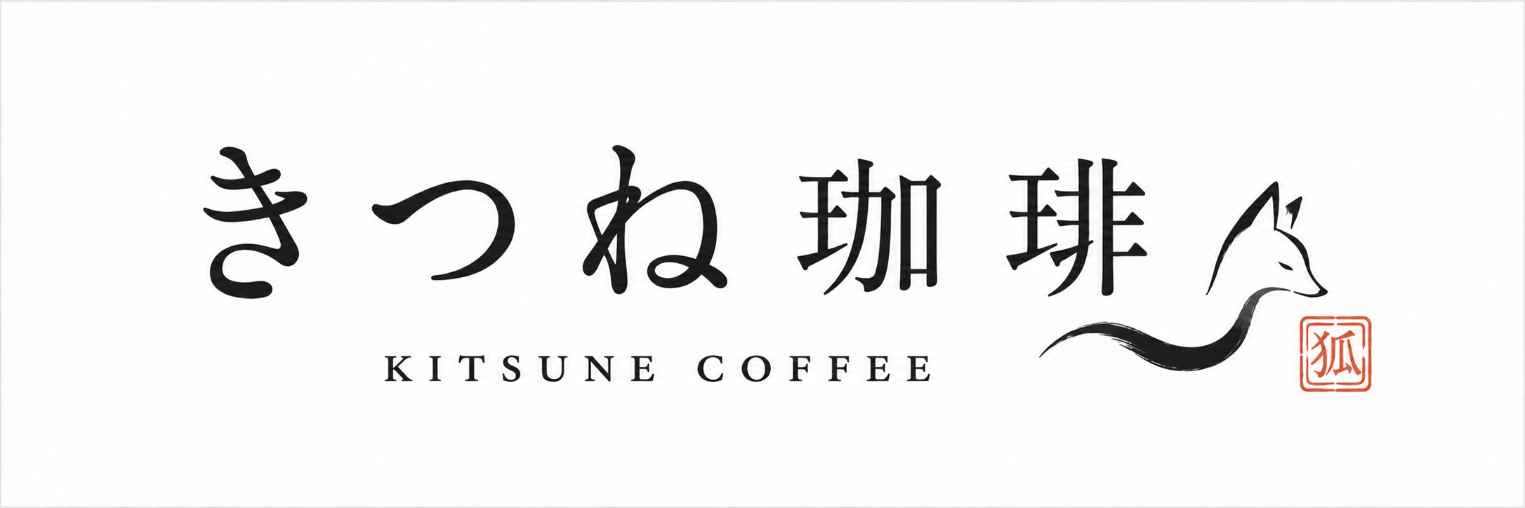 きつね珈琲メディア：おすすめのコーヒー豆を初心者に解説