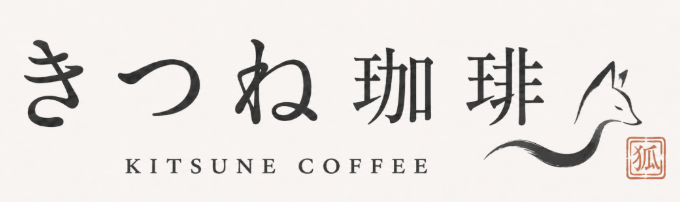 きつね珈琲メディア：おすすめのコーヒー豆を初心者に解説